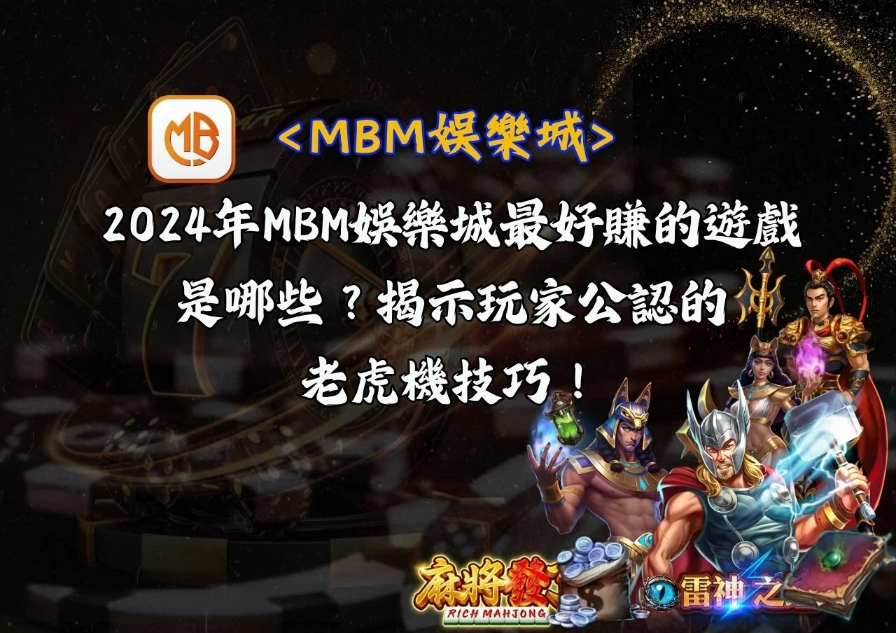 2024年MBM娛樂城最好賺的遊戲是哪些？揭示玩家公認的老虎機技巧！