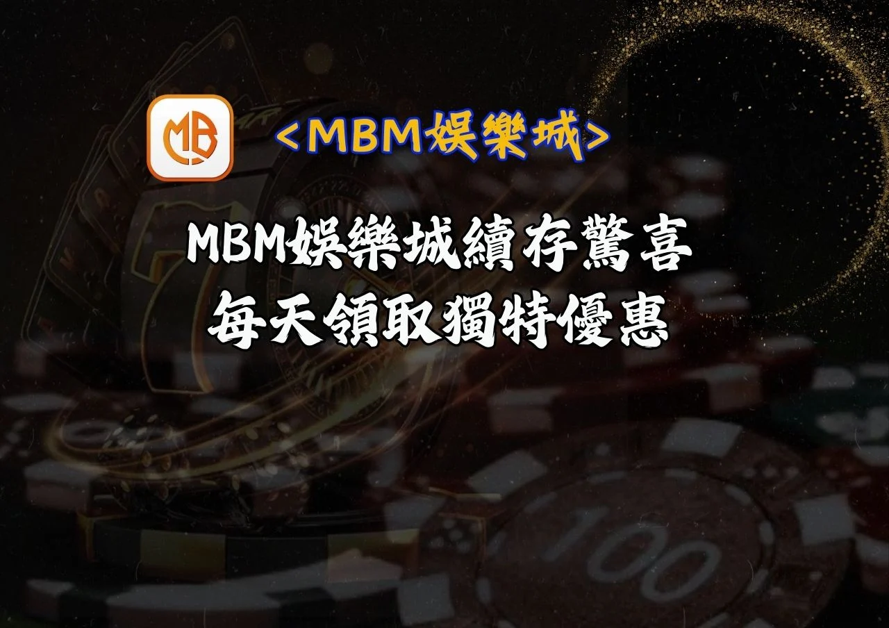 MBM娛樂城續存驚喜：每天領取獨特優惠