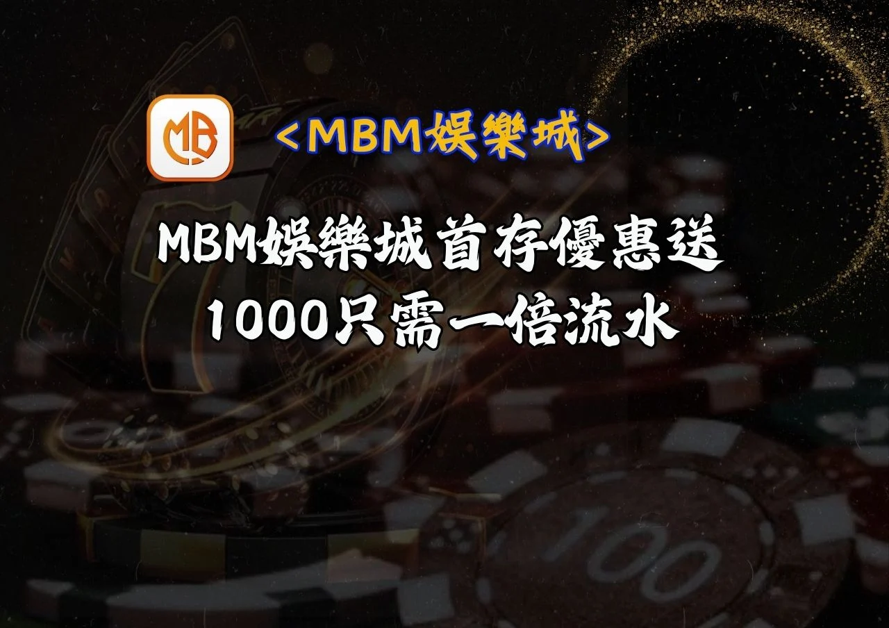 MBM娛樂城首存優惠送1000只需一倍流水