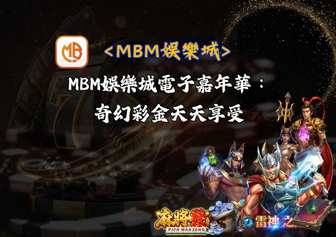 MBM娛樂城電子嘉年華：奇幻彩金天天享受