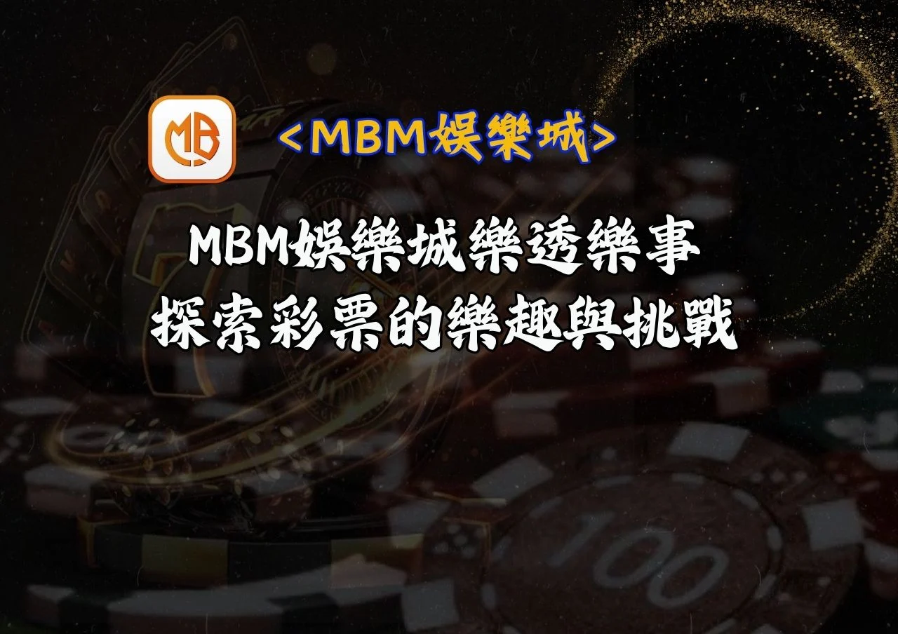 MBM娛樂城樂透樂事：探索彩票的樂趣與挑戰