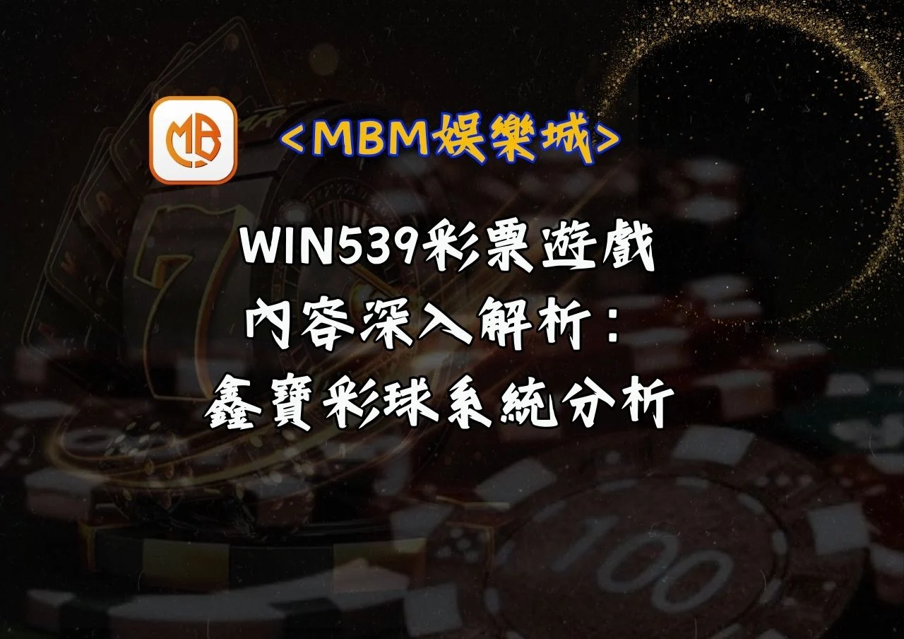 WIN539彩票遊戲內容深入解析：鑫寶彩球系統分析 | MBM娛樂城