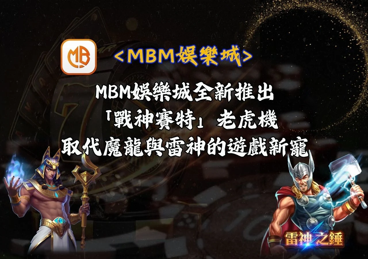 MBM娛樂城全新推出的「戰神賽特」老虎機:取代魔龍與雷神的遊戲新寵 7 MBM娛樂城全新推出的「戰神賽特」老虎機:取代魔龍與雷神的遊戲新寵