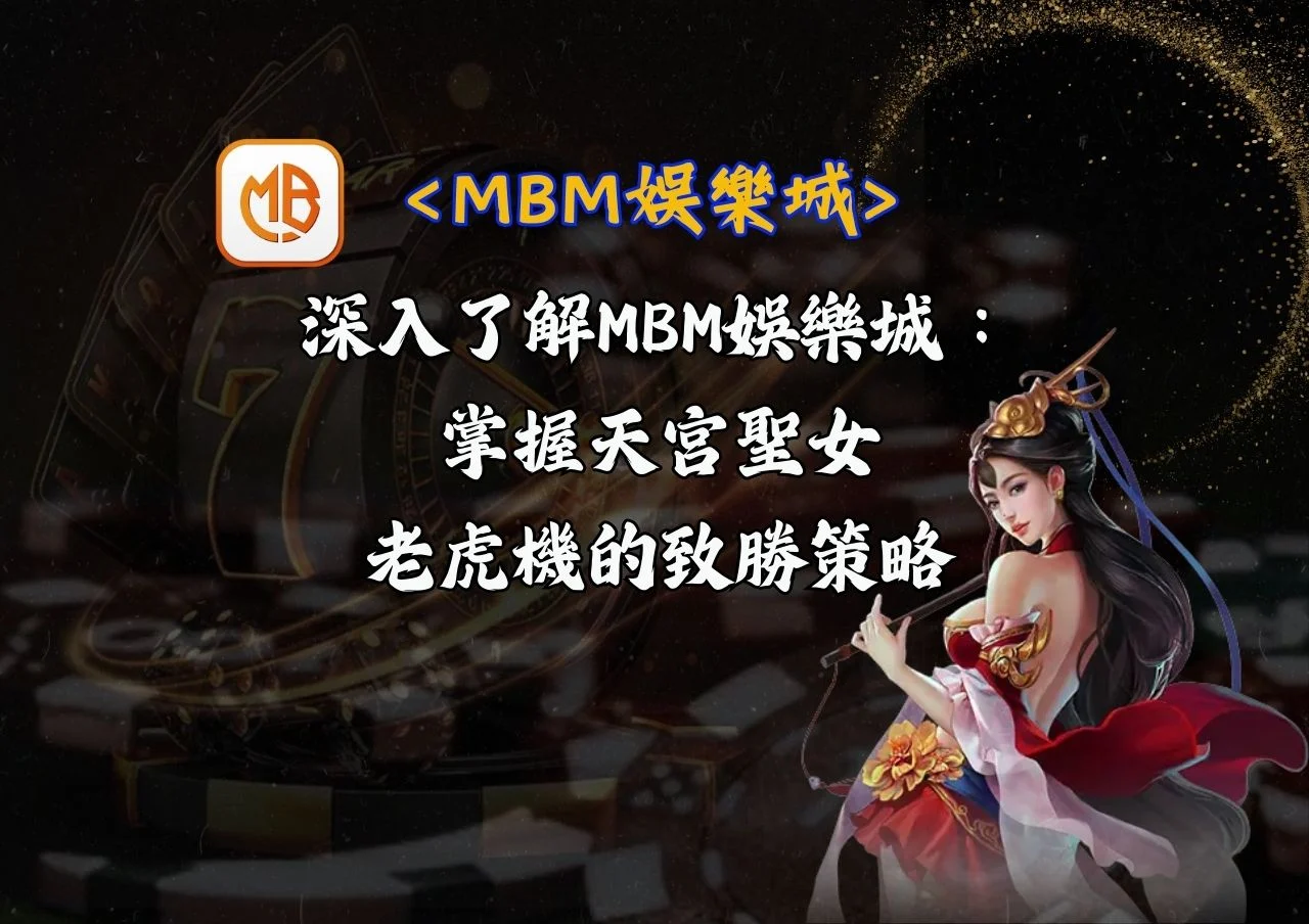 深入了解MBM娛樂城：掌握天宮聖女老虎機的致勝策略