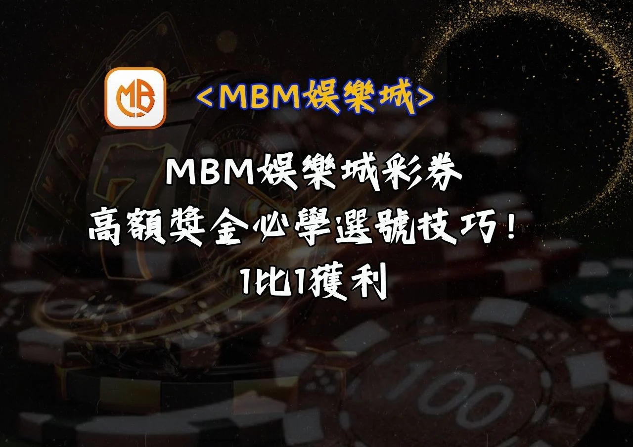 MBM娛樂城彩券必學選號技巧，高額獎金輕鬆拿！！
