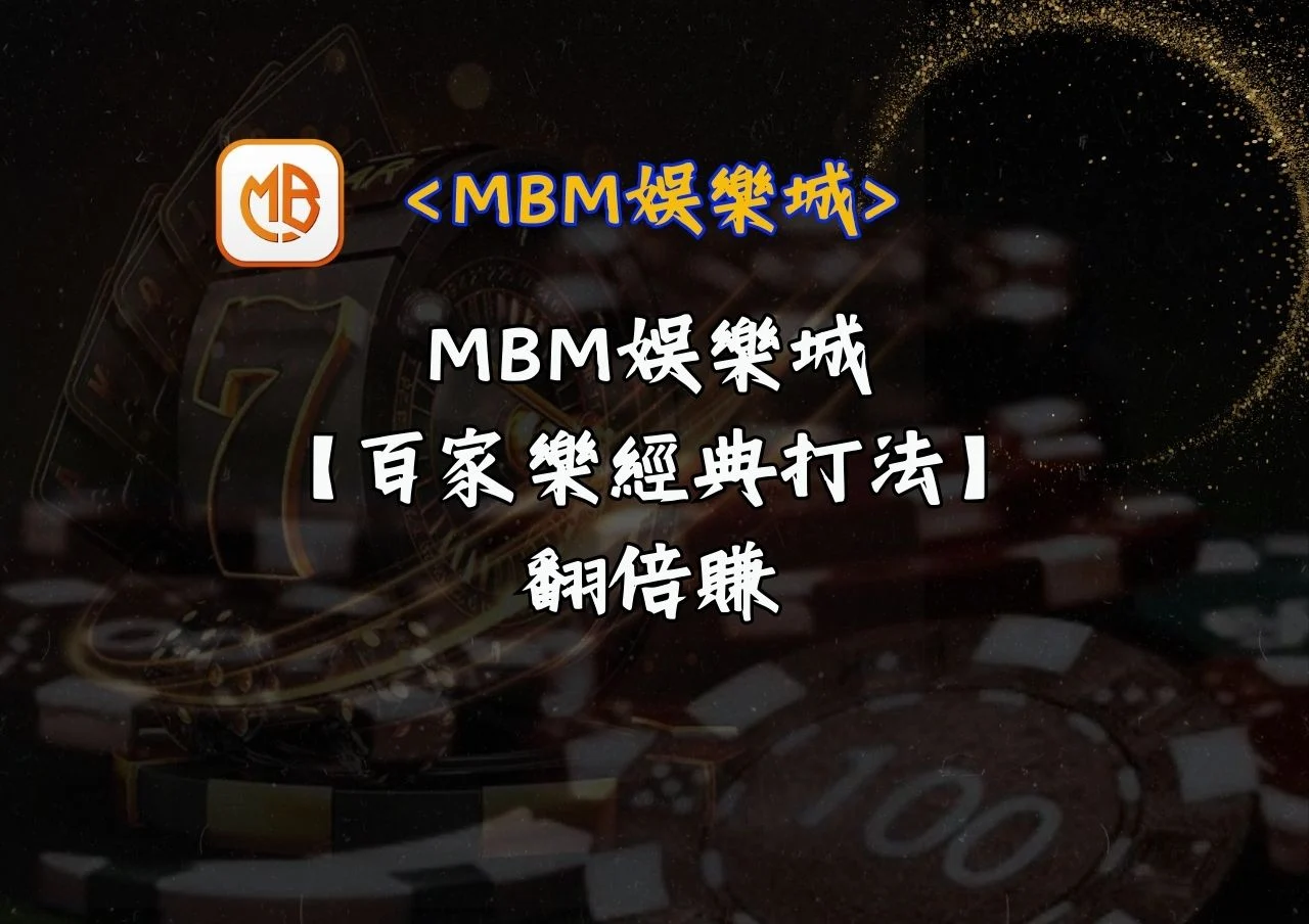 MBM娛樂城【百家樂經典打法】翻倍賺
