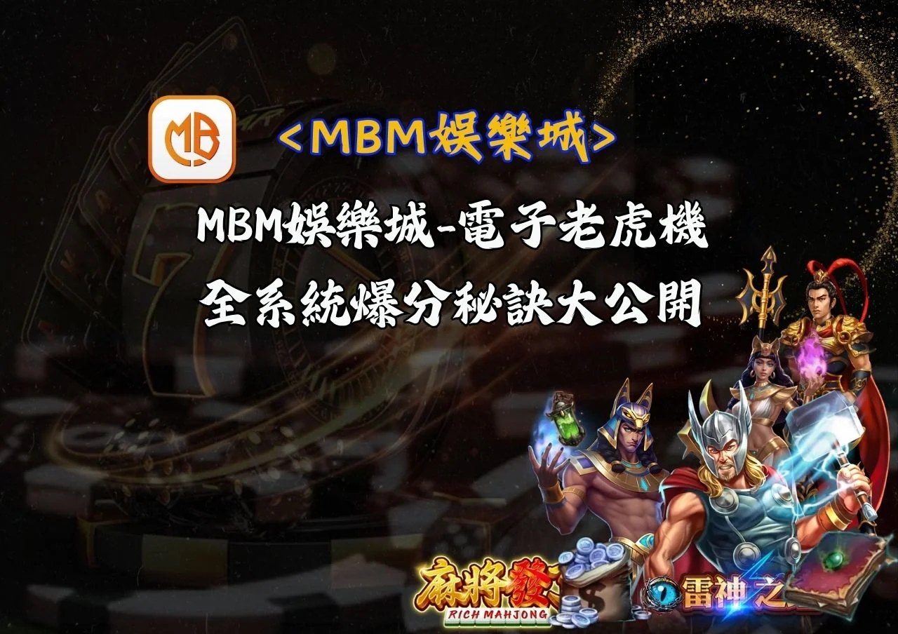 MBM娛樂城 電子老虎機全系統爆分秘訣大公開 6 MBM娛樂城 電子老虎機全系統爆分秘訣大公開