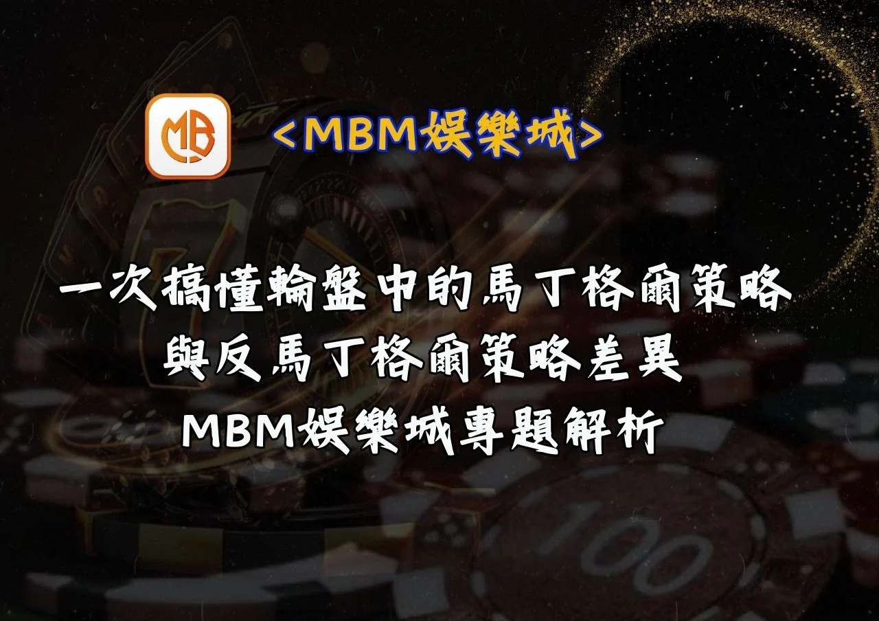 一次搞懂輪盤中的馬丁格爾策略與反馬丁格爾策略差異|MBM娛樂城專題解析 9 一次搞懂輪盤中的馬丁格爾策略與反馬丁格爾策略差異|MBM娛樂城專題解析