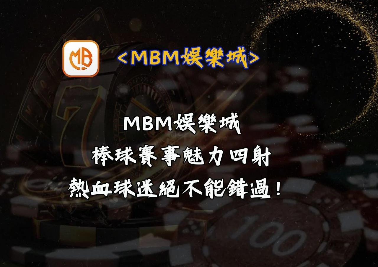 MBM娛樂城棒球賽事魅力四射,熱血球迷絕不能錯過! 9 MBM娛樂城棒球賽事魅力四射,熱血球迷絕不能錯過!