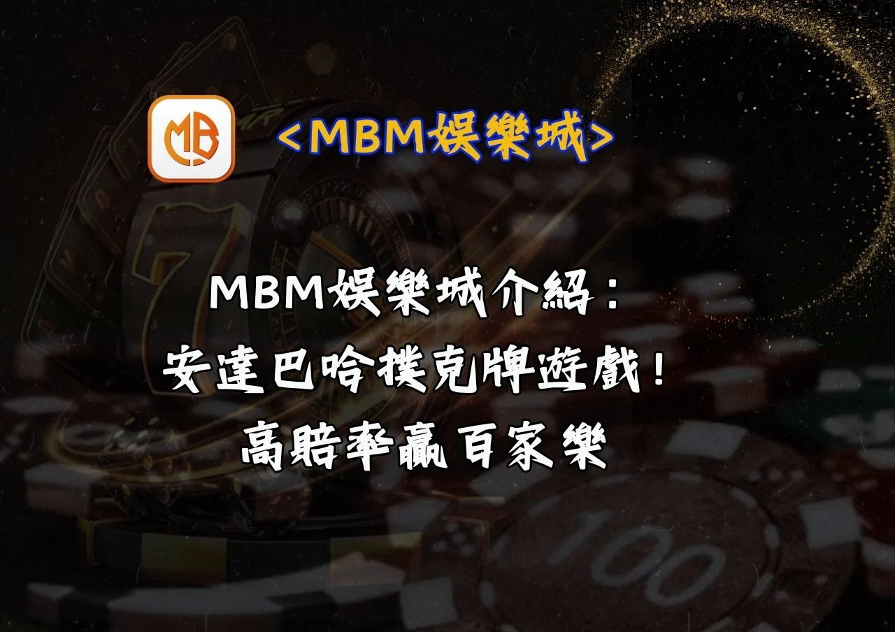 MBM娛樂城介紹:安達巴哈撲克牌遊戲!高賠率贏百家樂 8 MBM娛樂城介紹:安達巴哈撲克牌遊戲!高賠率贏百家樂