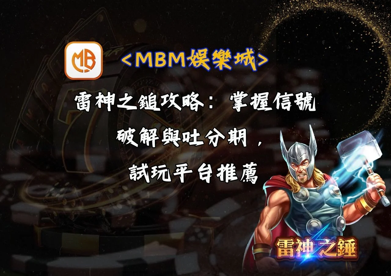 MBM娛樂城雷神之鎚攻略：掌握信號破解與吐分期，試玩平台推薦