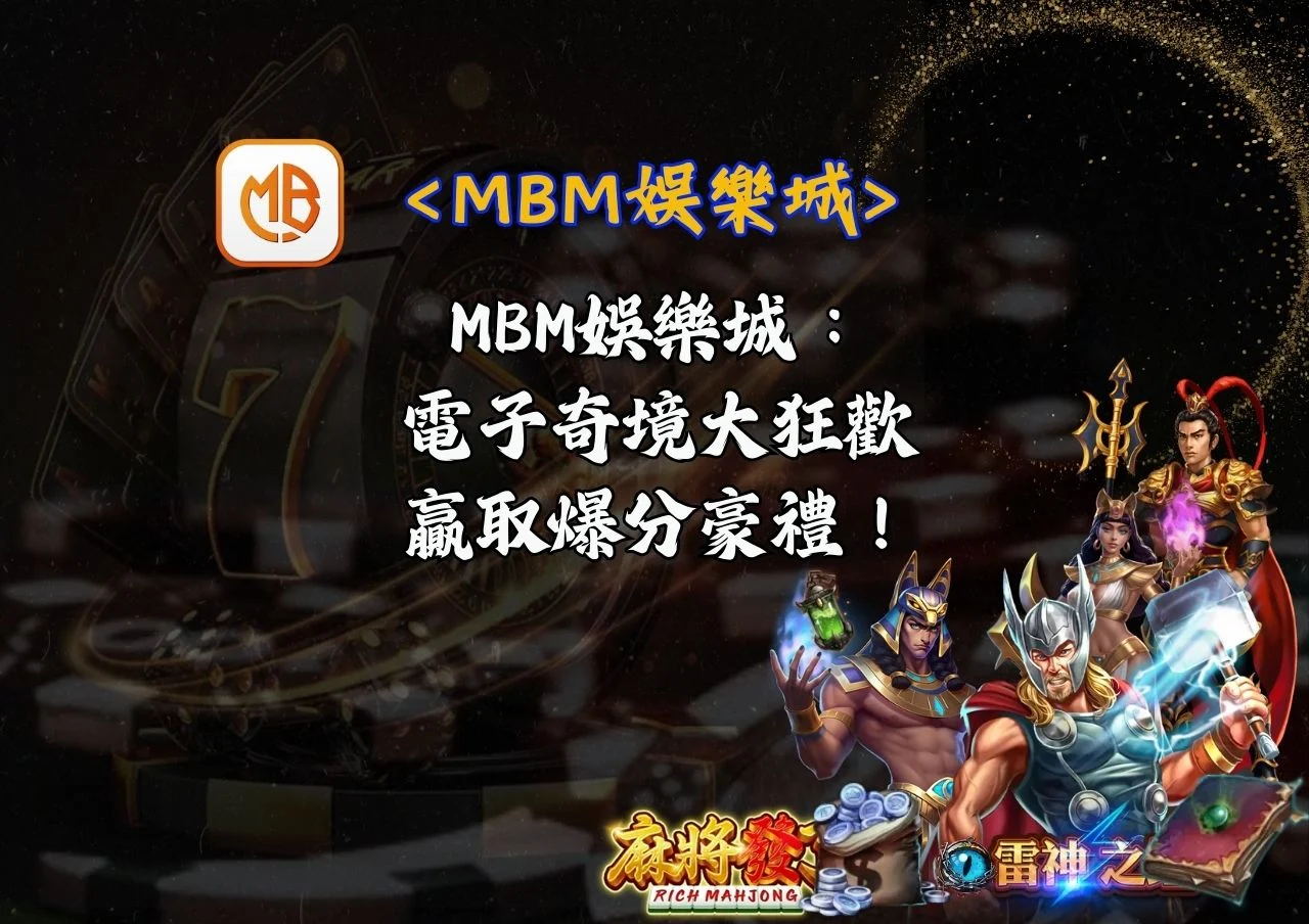 MBM娛樂城：電子奇境大狂歡，贏取爆分豪禮！