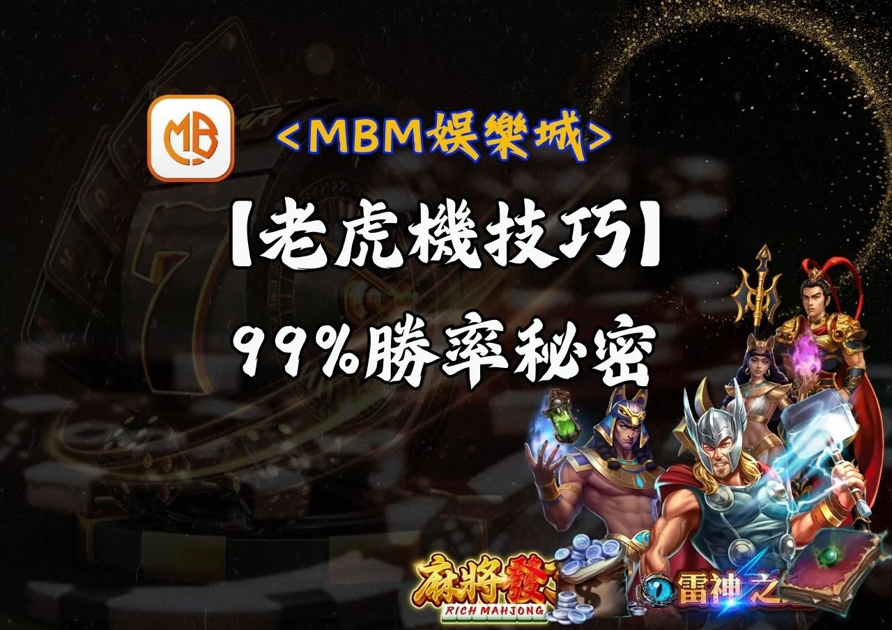 MBM娛樂城: 如何運用老虎機遊戲技巧？九成九勝率的秘密！