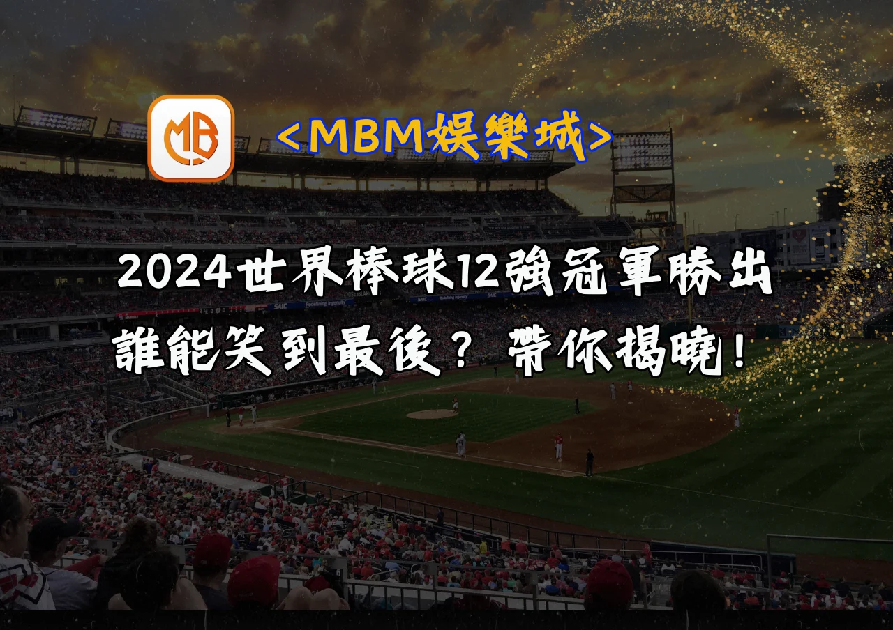 2024世界棒球12強冠軍勝出,誰能笑到最後?帶你揭曉! 7 2024世界棒球12強冠軍勝出,誰能笑到最後?帶你揭曉!