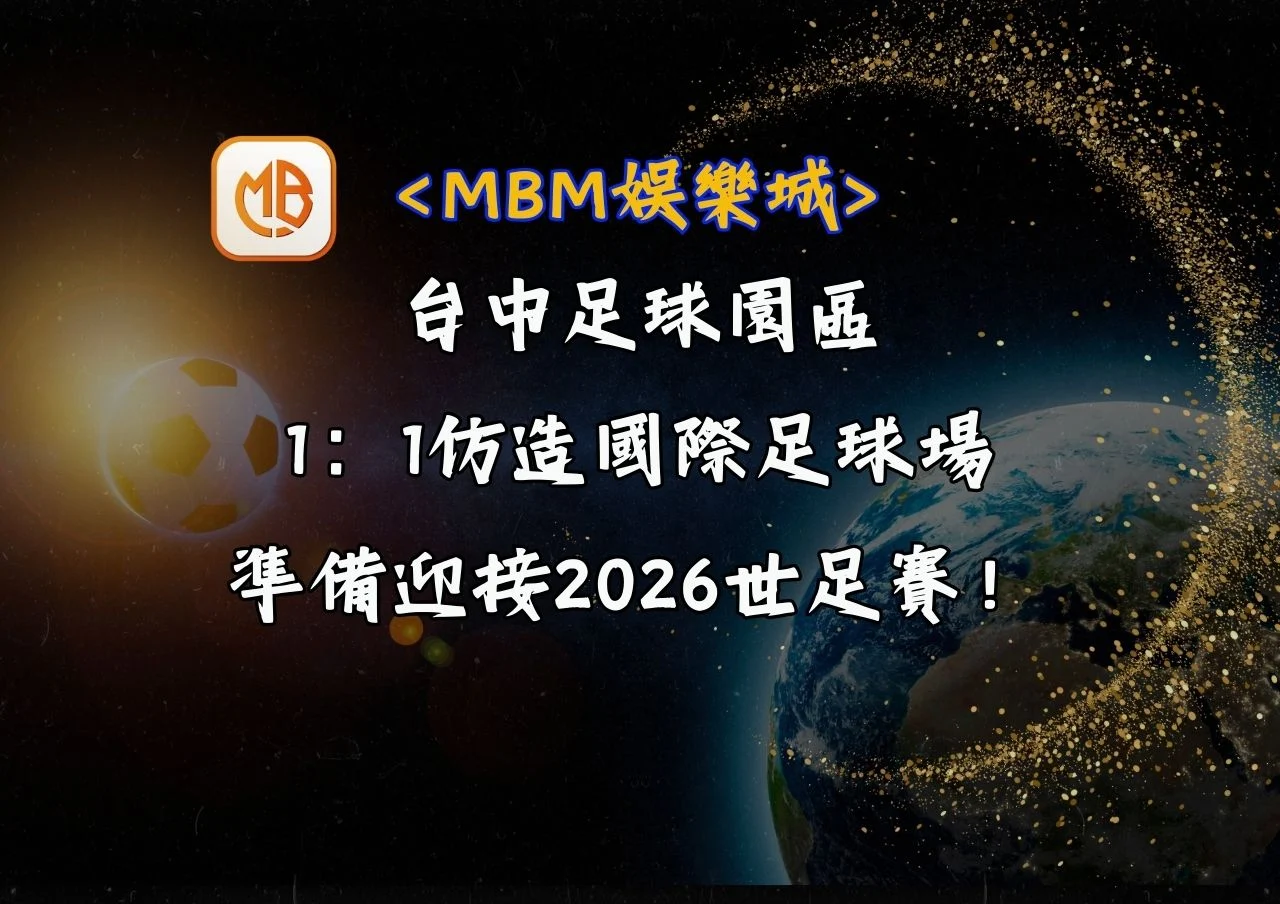 台中足球園區1:1仿造國際足球場,準備迎接2026世足賽! 4 台中足球園區1:1仿造國際足球場,準備迎接2026世足賽!