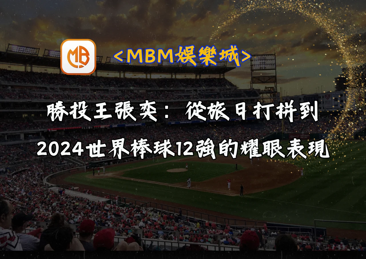 勝投王張奕:從旅日打拼到2024世界棒球12強的耀眼表現 5 勝投王張奕:從旅日打拼到2024世界棒球12強的耀眼表現