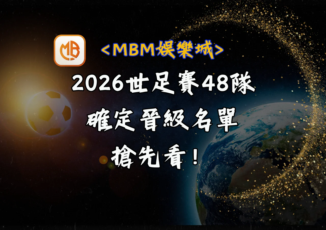 2026世足賽48隊名單搶先曝光! 3 2026世足賽48隊名單搶先曝光!