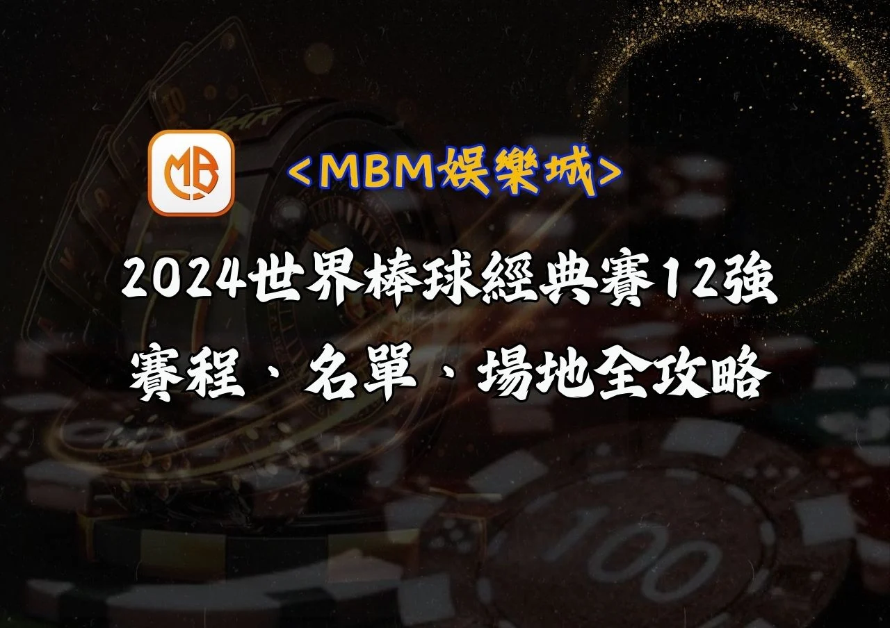 2024世界棒球經典賽12強 賽程、名單、場地全攻略