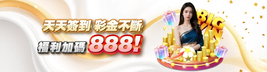 MBM娛樂天天簽到,禮金不斷,福利加碼888 MBM娛樂天天簽到,禮金不斷,福利加碼888