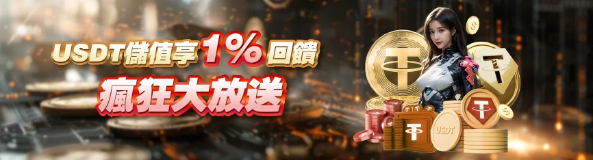 MBM娛樂USDT儲值享1%回饋,瘋狂大放送 MBM娛樂USDT儲值享1%回饋,瘋狂大放送