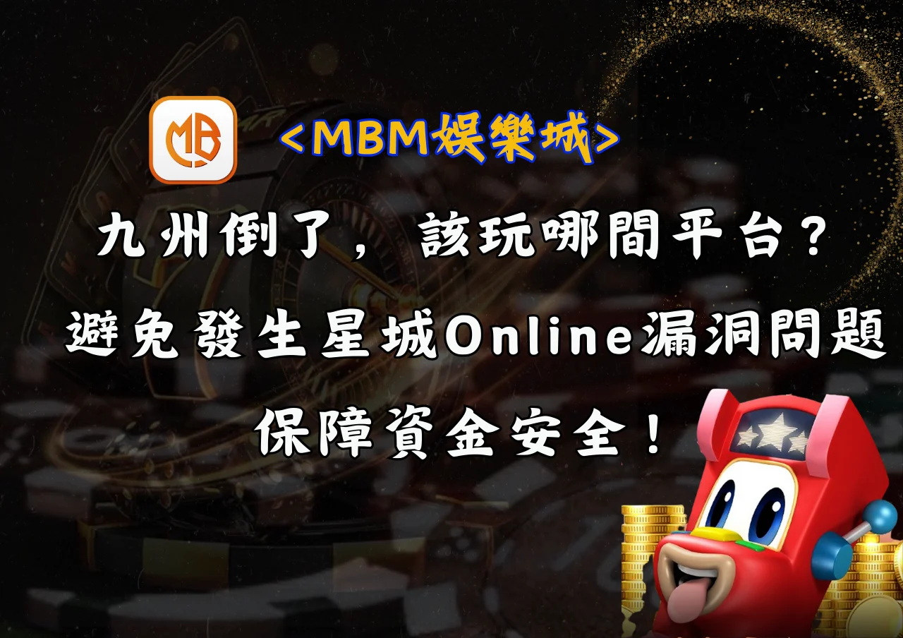 九州倒了,該玩哪間平台?避免發生星城Online漏洞問題,保障資金安全! 3 九州倒了,該玩哪間平台?避免發生星城Online漏洞問題,保障資金安全!
