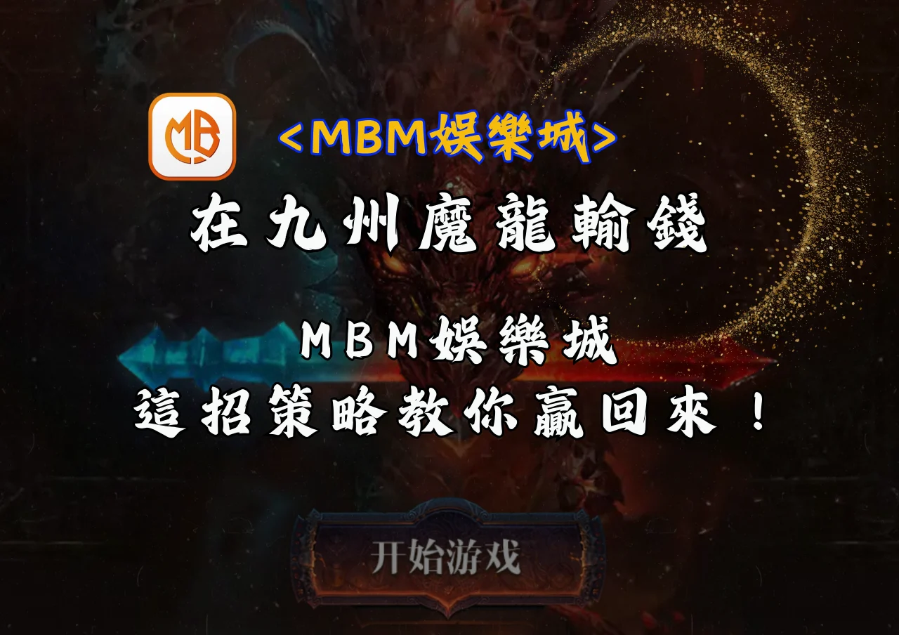 在九州魔龍輸錢,這招策略教你贏回來! 7 在九州魔龍輸錢,這招策略教你贏回來