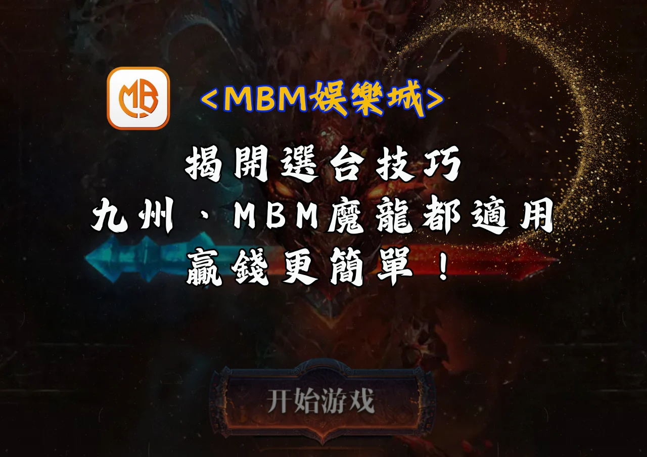 slot1018 (14) 揭開選台技巧:九州、MBM魔龍都適用,贏錢更簡單!