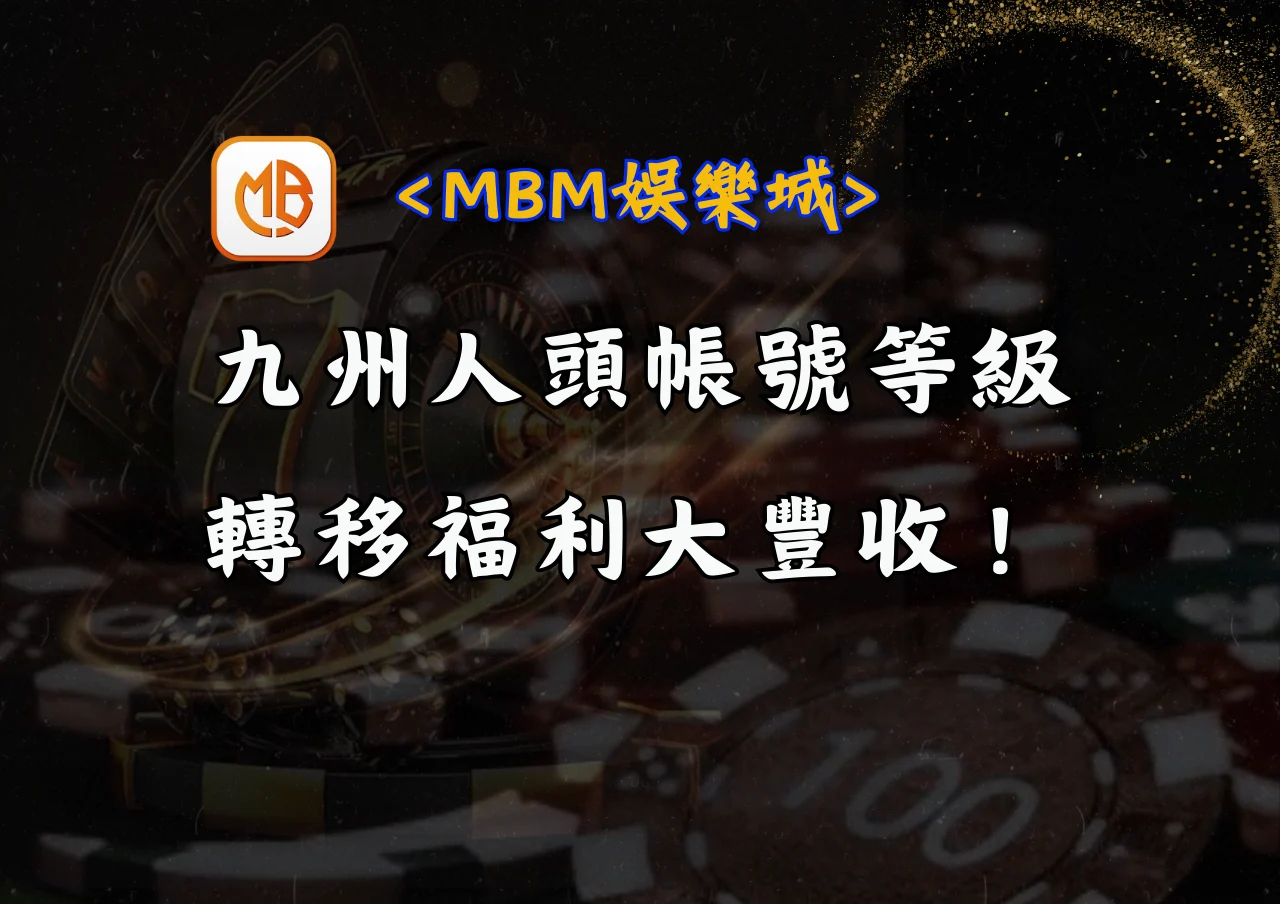 九州人頭帳號等級轉移福利大豐收！
