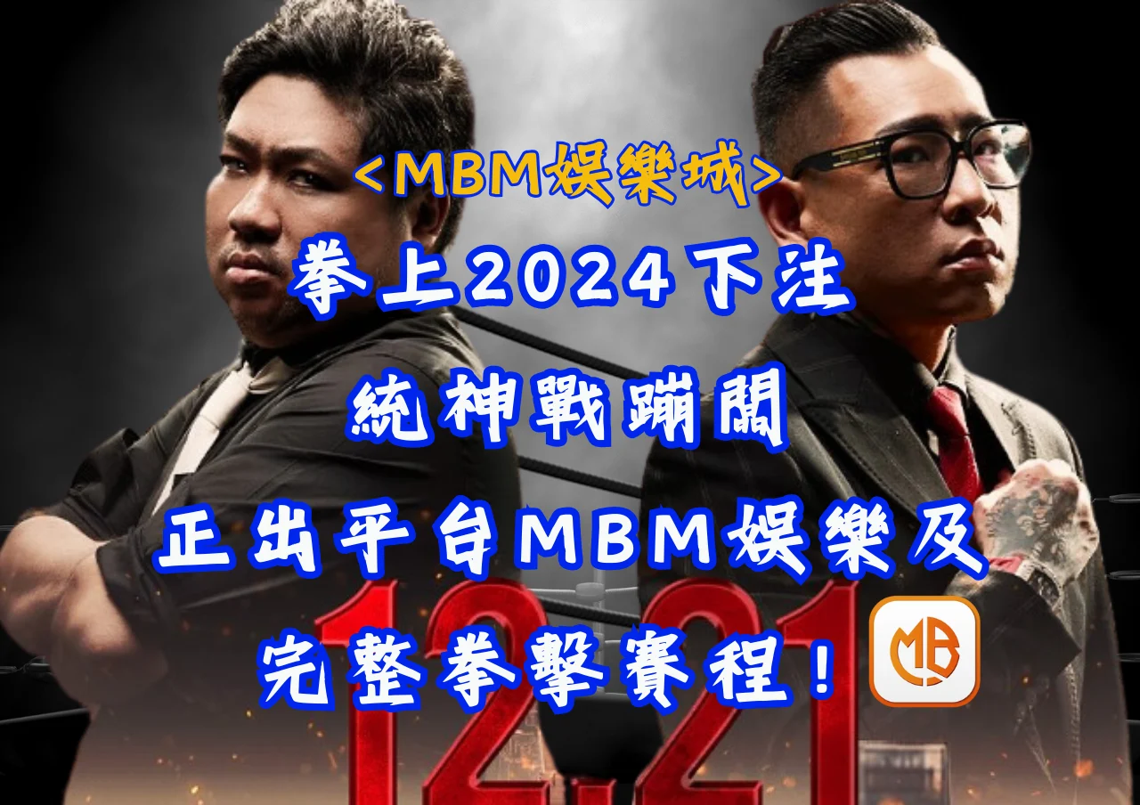 拳上2024下注統神戰蹦闆:正出平台MBM娛樂及完整拳擊賽程! 9 拳上2024下注統神戰蹦闆:正出平台MBM娛樂及完整拳擊賽程!