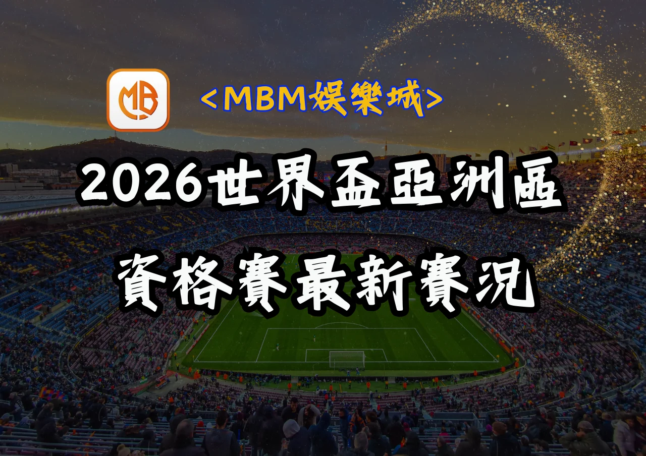 slot1018 (18) 2026世界盃亞洲區資格賽最新賽況