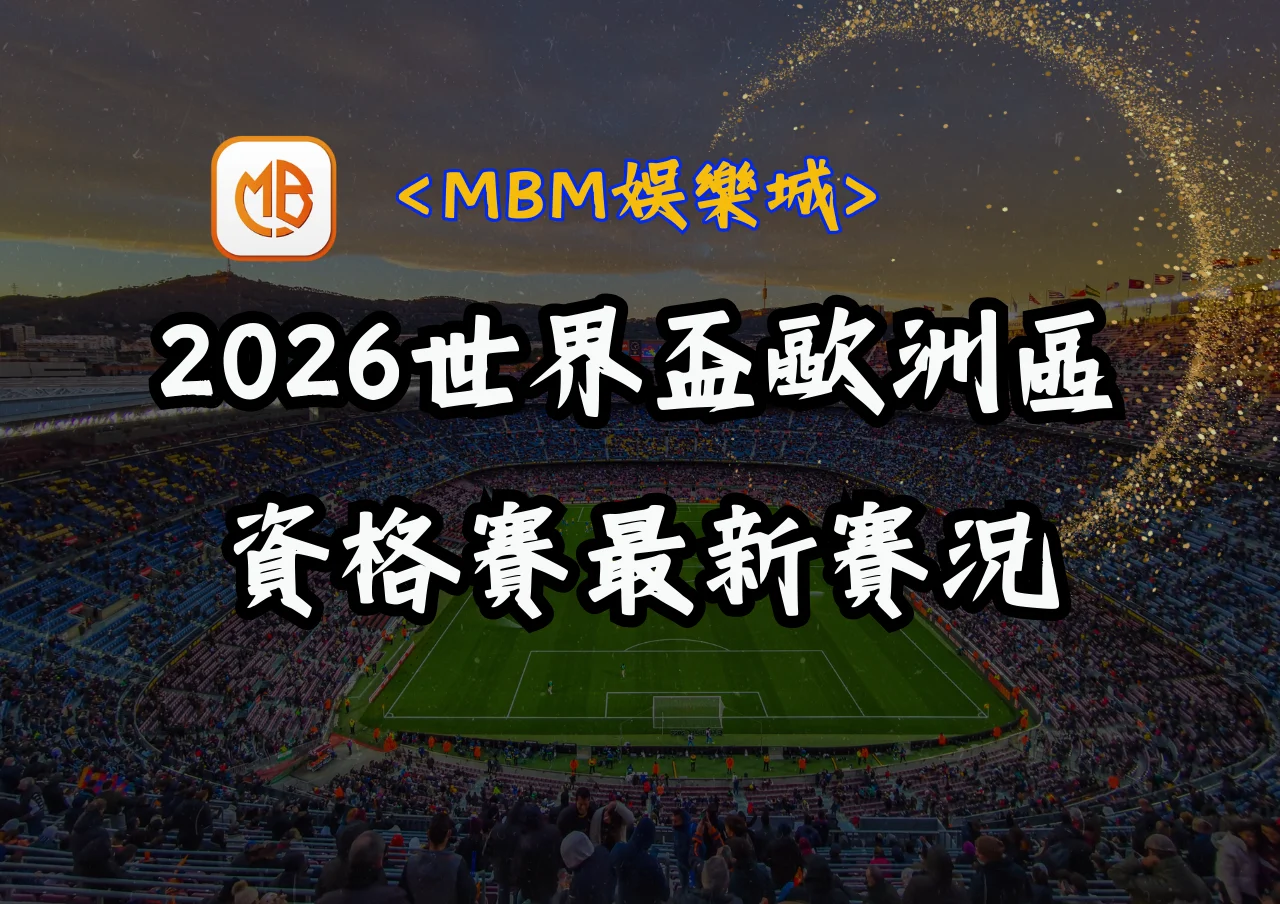 2026世界盃歐洲區資格賽最新賽況