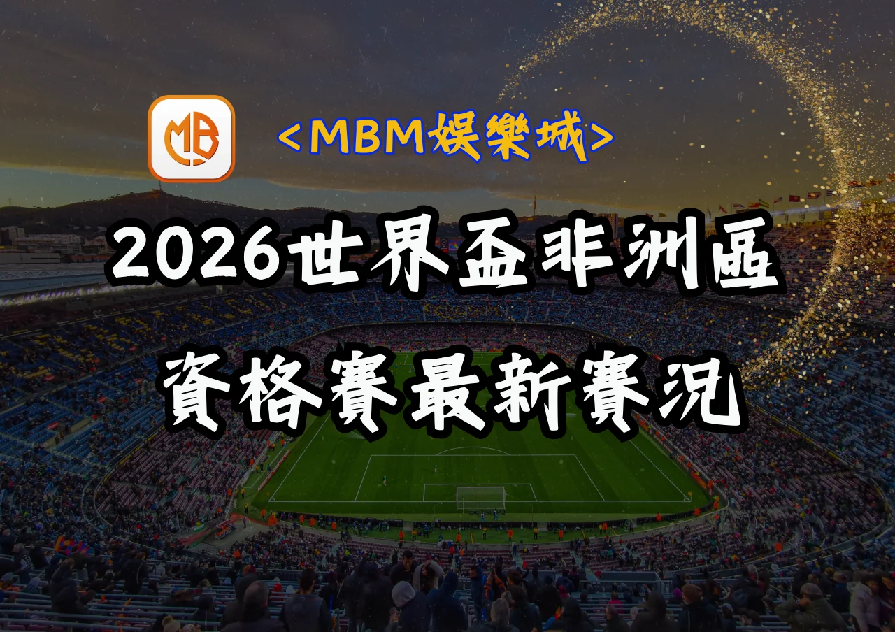 2026世界盃非洲區資格賽最新賽況 5 2026世界盃非洲區資格賽最新賽況