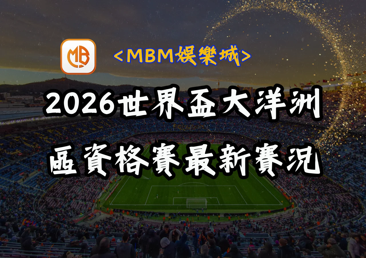 2026世界盃大洋洲區資格賽最新賽況 4 2026世界盃大洋洲區資格賽最新賽況