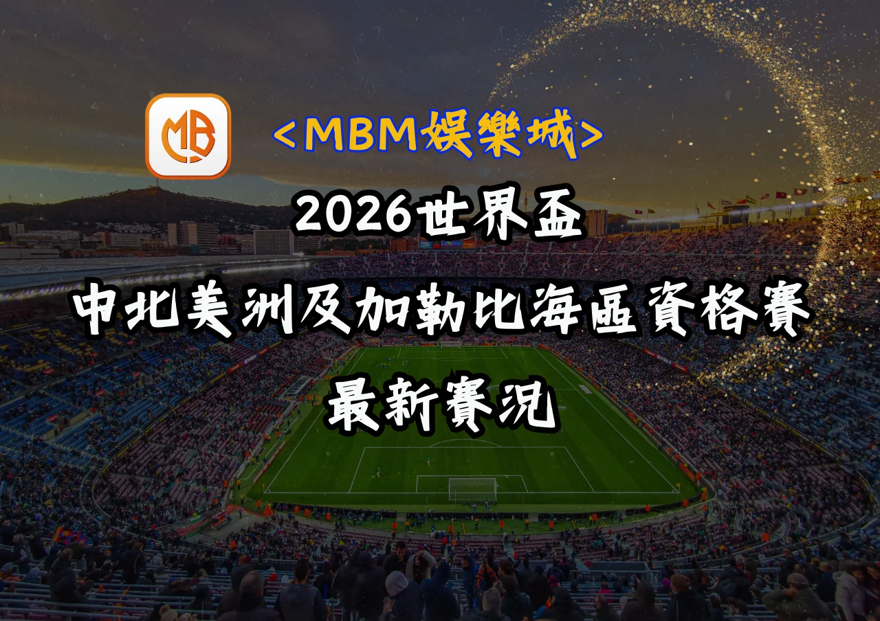 2026世界盃中北美洲及加勒比海區資格賽最新賽況 3 2026世界盃中北美洲及加勒比海區資格賽最新賽況