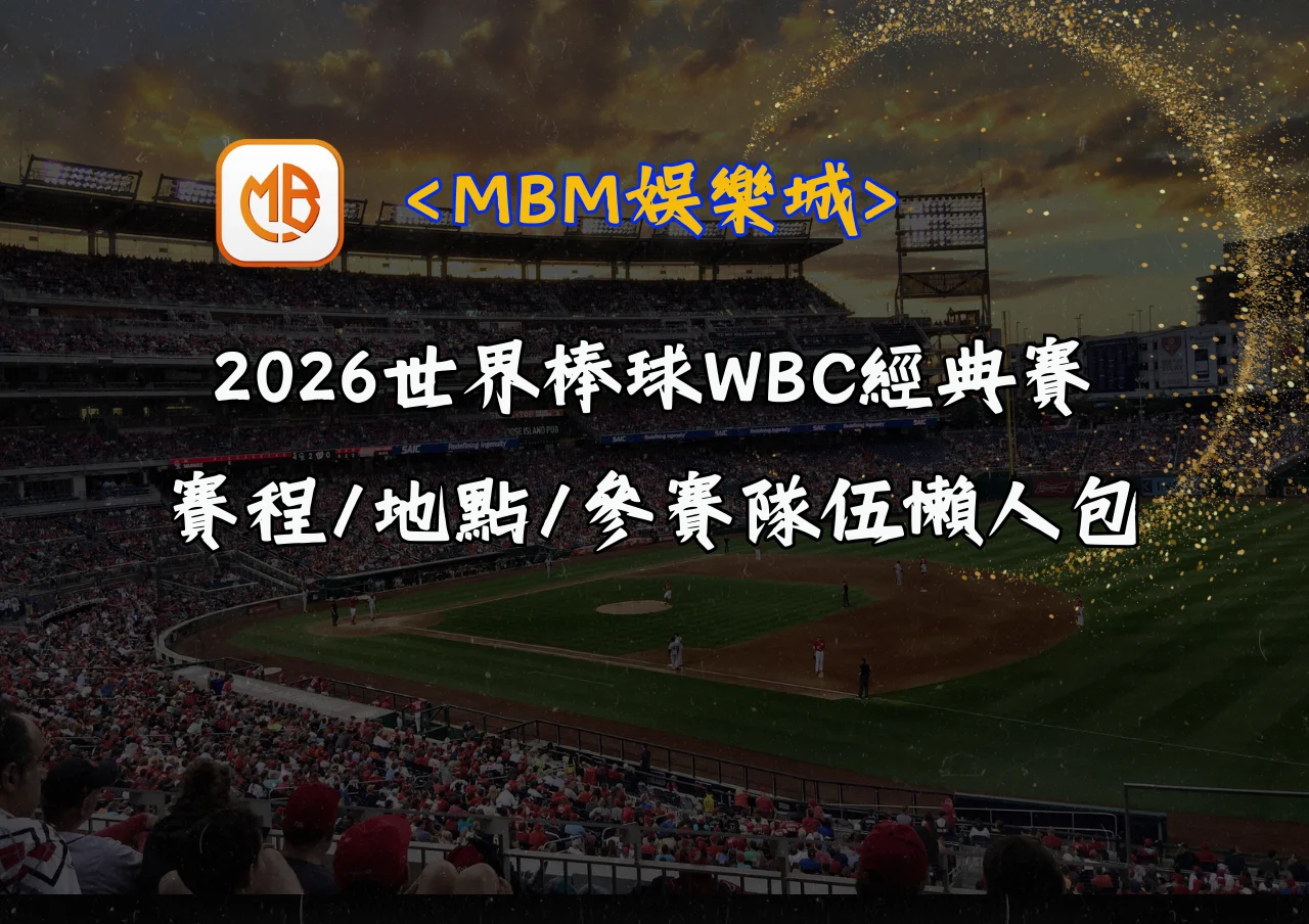 2026世界棒球WBC經典賽:賽程/地點/參賽隊伍懶人包 8 2026世界棒球WBC經典賽:賽程/地點/參賽隊伍懶人包