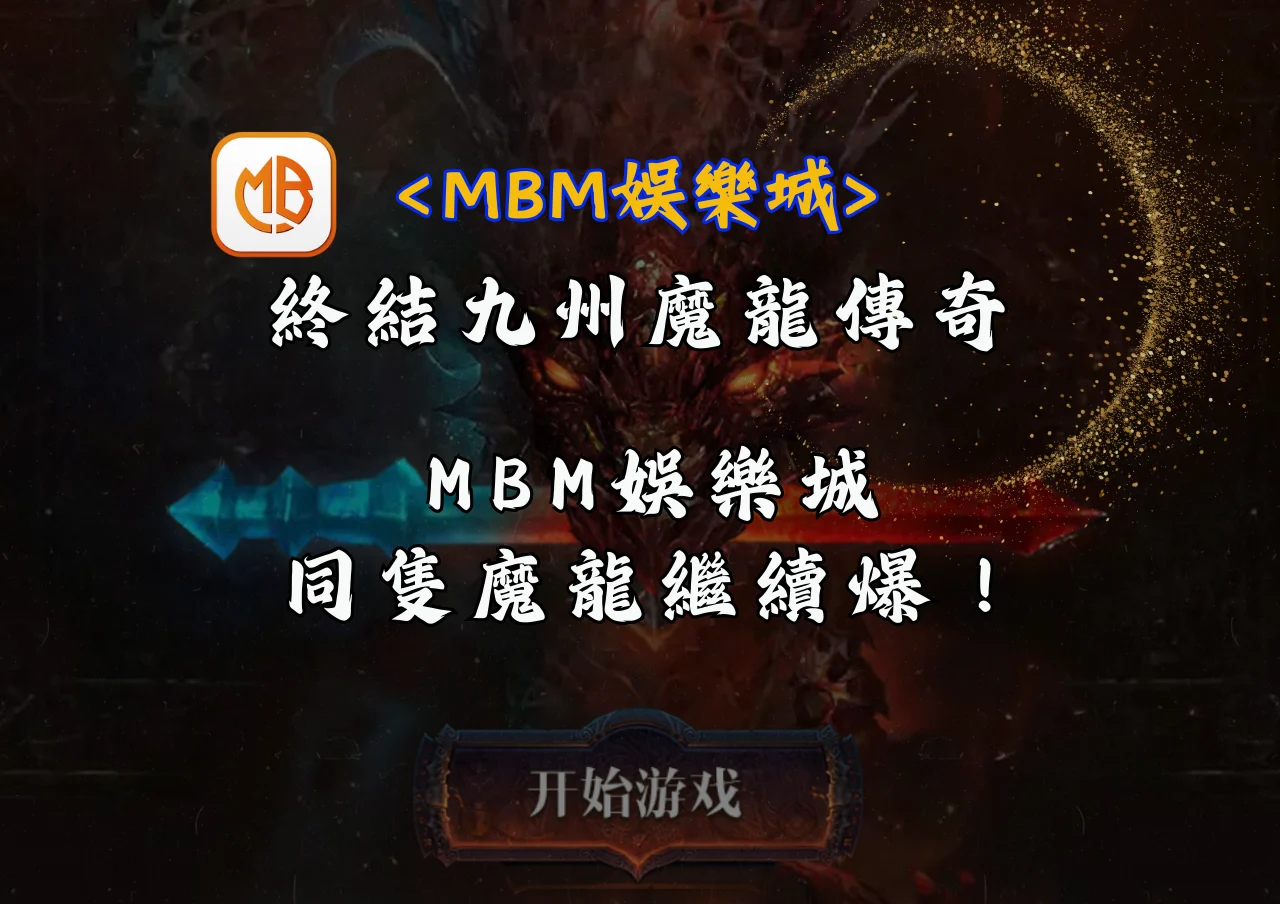 終結九州魔龍傳奇，MBM娛樂城同隻魔龍繼續爆！
