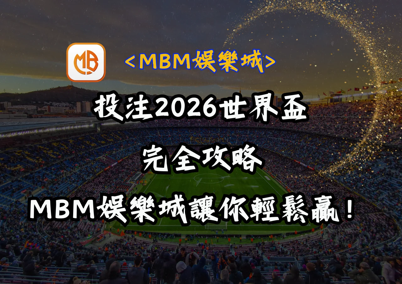 投注2026世界盃完全攻略,MBM娛樂城讓你輕鬆贏! 5 投注2026世界盃完全攻略,MBM娛樂城讓你輕鬆贏!