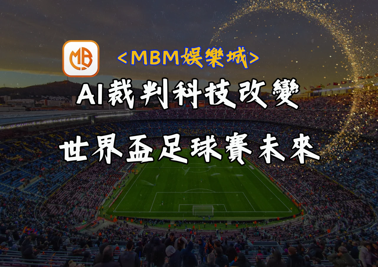 AI裁判科技改變世界盃足球賽未來 1 AI裁判科技改變世界盃足球賽未來
