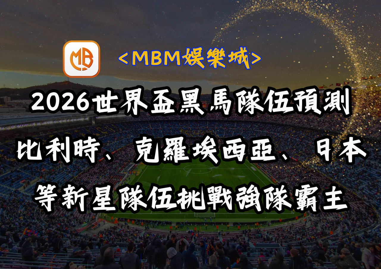 2026世界盃黑馬隊伍預測:比利時、克羅埃西亞、日本等新星隊伍挑戰強隊霸主 8 2026世界盃黑馬隊伍預測:比利時、克羅埃西亞、日本等新星隊伍挑戰強隊霸主
