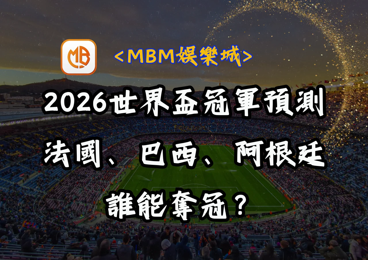 2026世界盃冠軍預測:法國、巴西、阿根廷誰能奪冠? 2 2026世界盃冠軍預測:法國、巴西、阿根廷誰能奪冠?