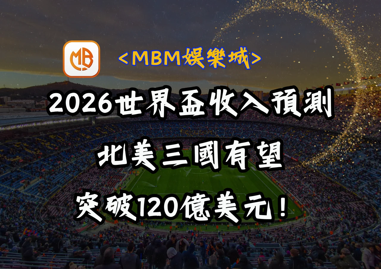 2026世界盃收入預測:北美三國有望突破120億美元! 3 2026世界盃收入預測:北美三國有望突破120億美元!