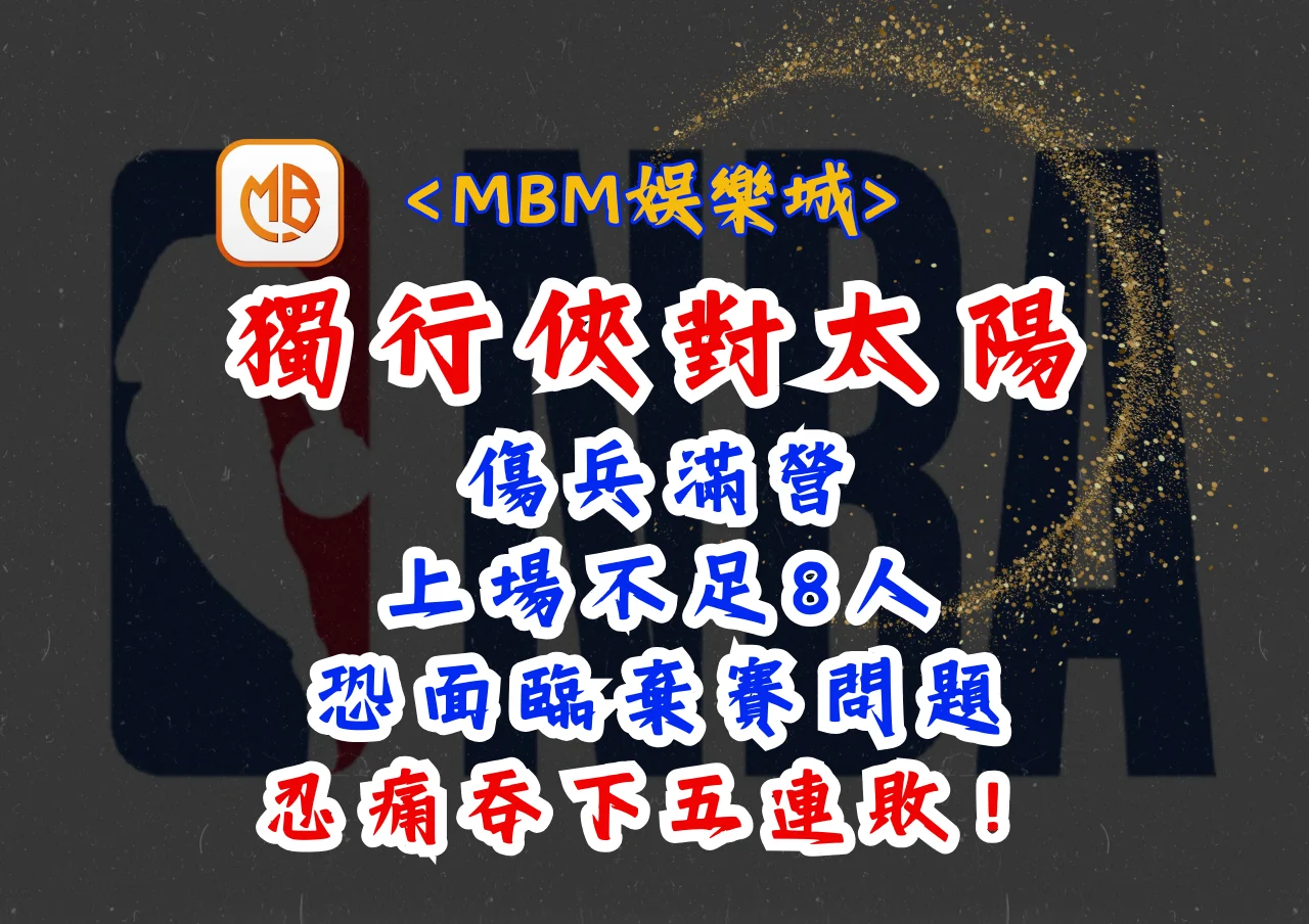 NBA》獨行俠對太陽傷兵滿營,上場不足8人,恐面臨棄賽問題,忍痛吞下五連敗! 1 NBA》獨行俠對太陽傷兵滿營,上場不足8人,恐面臨棄賽問題,忍痛吞下五連敗!