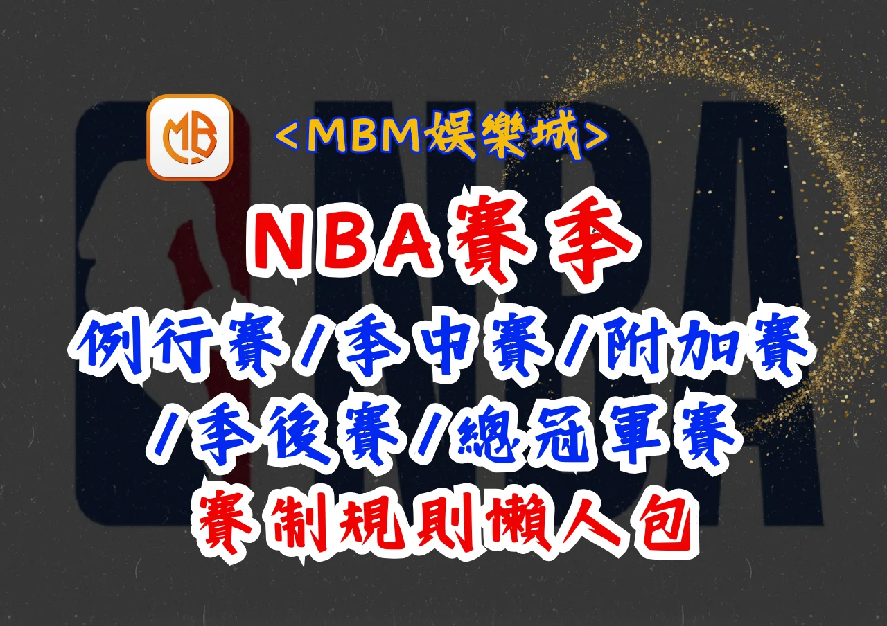 NBA賽季:例行賽/季中賽/附加賽/季後賽/總冠軍賽賽制規則懶人包 NBA賽季:例行賽/季中賽/附加賽/季後賽/總冠軍賽賽制規則懶人包