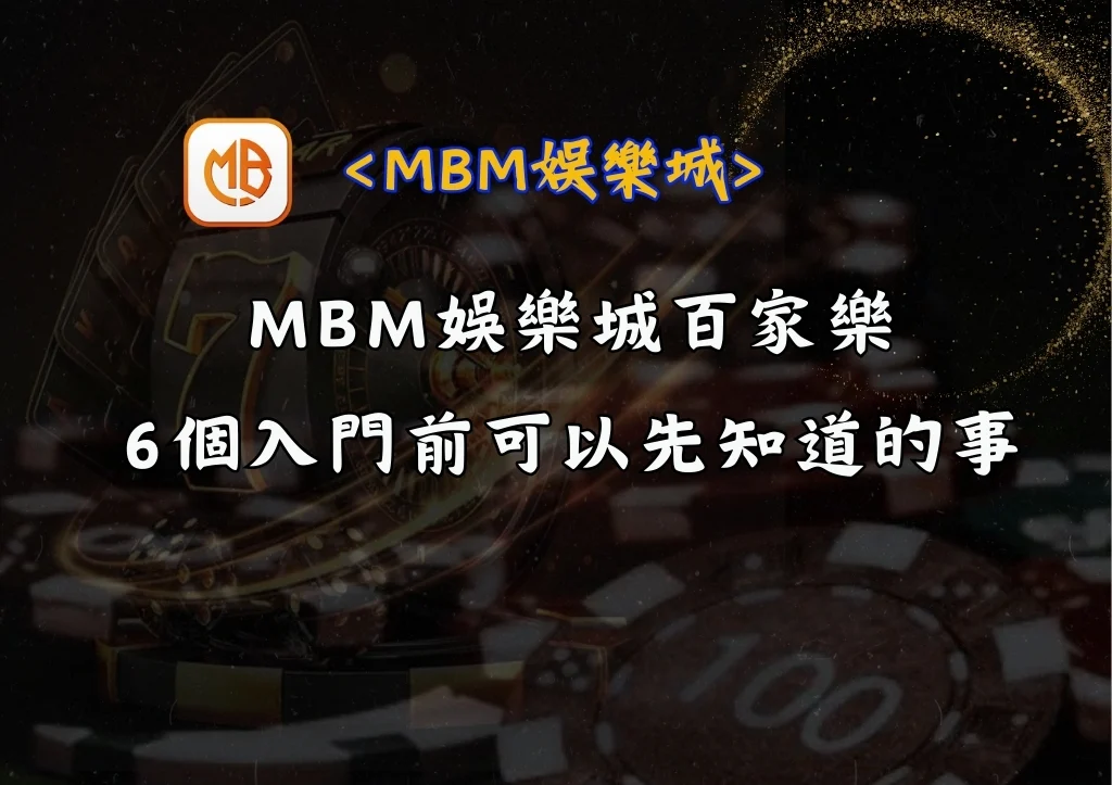 MBM娛樂城百家樂:6個入門前可以先知道的事 6 MBM娛樂城百家樂:6個入門前可以先知道的事