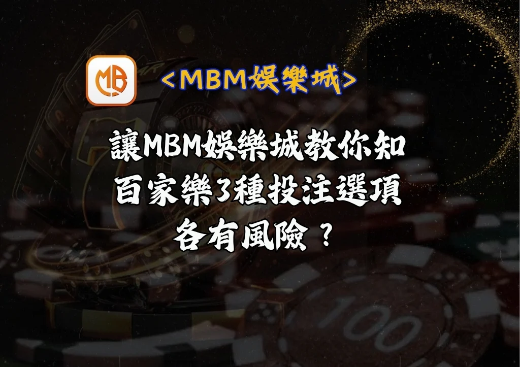百家樂3種投注選項各有風險? 讓MBM娛樂城教你知 5 百家樂3種投注選項各有風險? 讓MBM娛樂城教你知