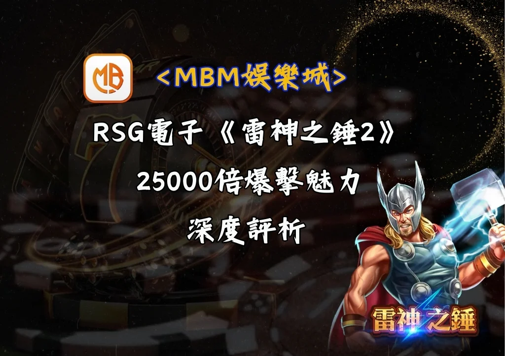 RSG電子《雷神之錘2》:25000倍爆擊魅力的深度評析 6 RSG電子《雷神之錘2》:25000倍爆擊魅力的深度評析
