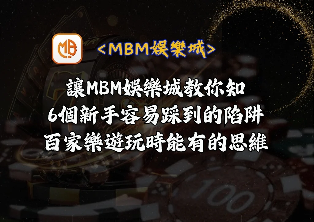 6個新手容易踩到的陷阱,百家樂遊玩時能有的思維 3 6個新手容易踩到的陷阱,百家樂遊玩時能有的思維