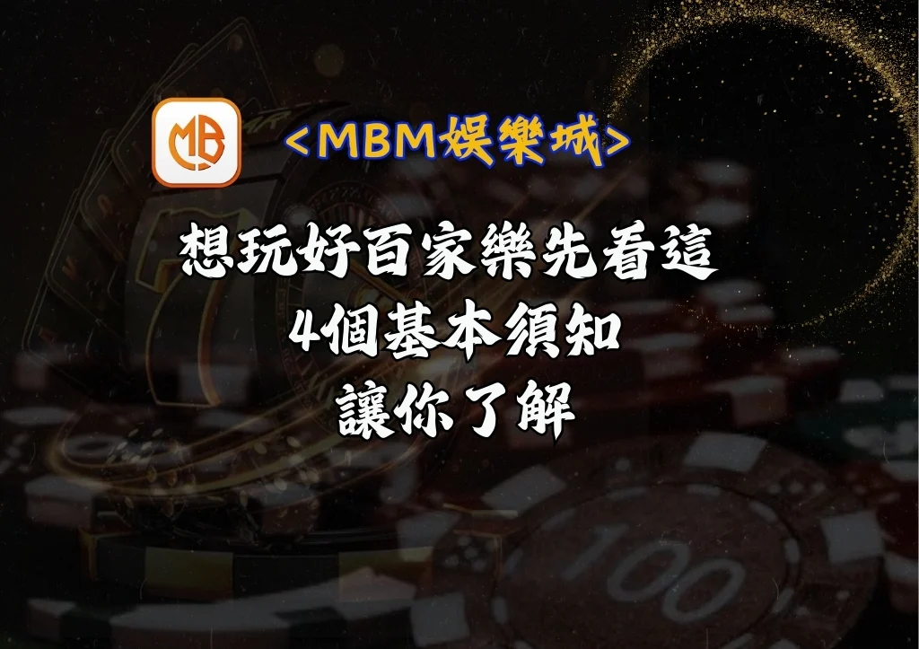 想玩好百家樂先看這 4個基本須知讓你了解 2 想玩好百家樂先看這 4個基本須知讓你了解
