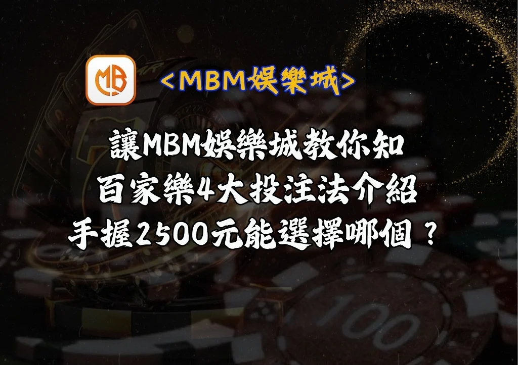 百家樂4大投注法介紹 手握2500元能選擇哪個? 4 百家樂4大投注法介紹 手握2500元能選擇哪個?