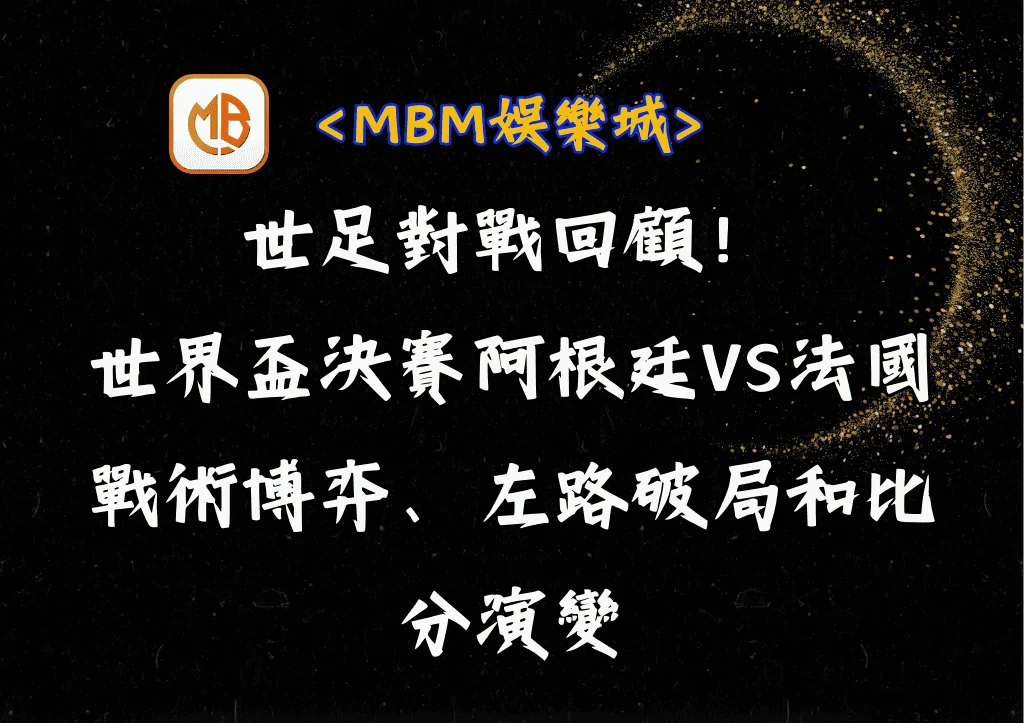 世足對戰回顧!世界盃決賽阿根廷VS法國2隊戰術博弈、比分演變 3 世足對戰回顧!世界盃決賽阿根廷VS法國2大戰術博弈、左路破局和比分演變